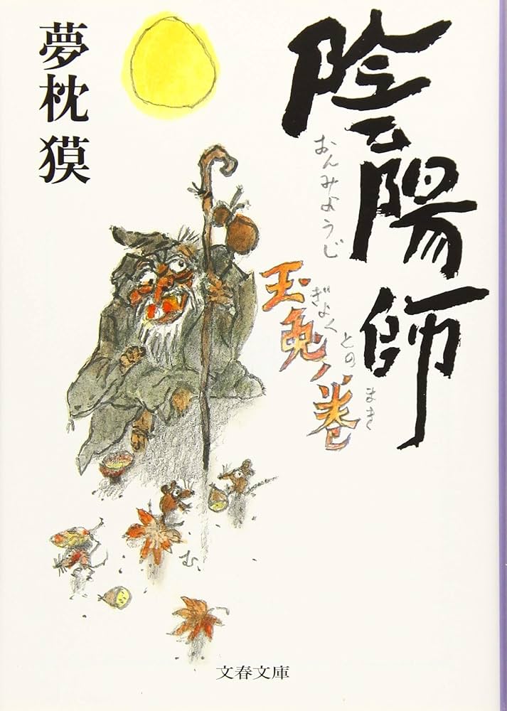 「陰陽師」シリーズ23冊セット 夢枕獏 速報】夢枕獏『陰陽師』の実写映画化が決定！ | 株式会社文藝
